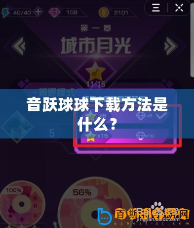 音躍球球下載方法是什么？