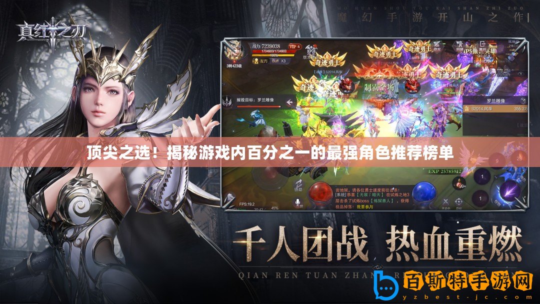 頂尖之選！揭秘游戲內(nèi)百分之一的最強(qiáng)角色推薦榜單
