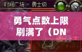 勇氣點數(shù)上限刷滿了（DNF榮譽(yù)點低于80，快速恢復(fù)的刷點地圖推薦）