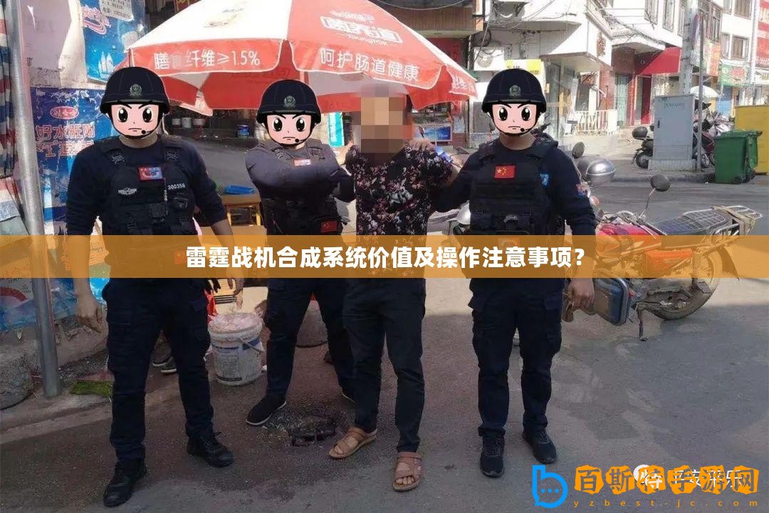 雷霆戰(zhàn)機(jī)合成系統(tǒng)價值及操作注意事項？
