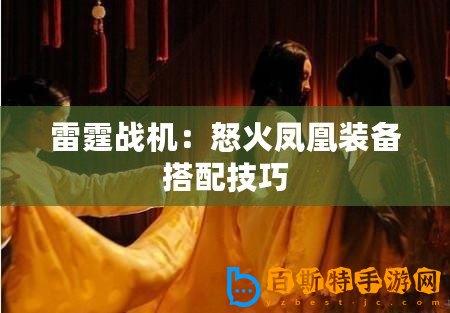 雷霆戰(zhàn)機(jī)：怒火鳳凰裝備搭配技巧