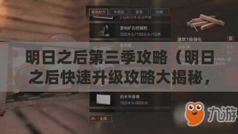 明日之后第三季攻略（明日之后快速升級(jí)攻略大揭秘，一步步教你如何迅速提升等級(jí)！）
