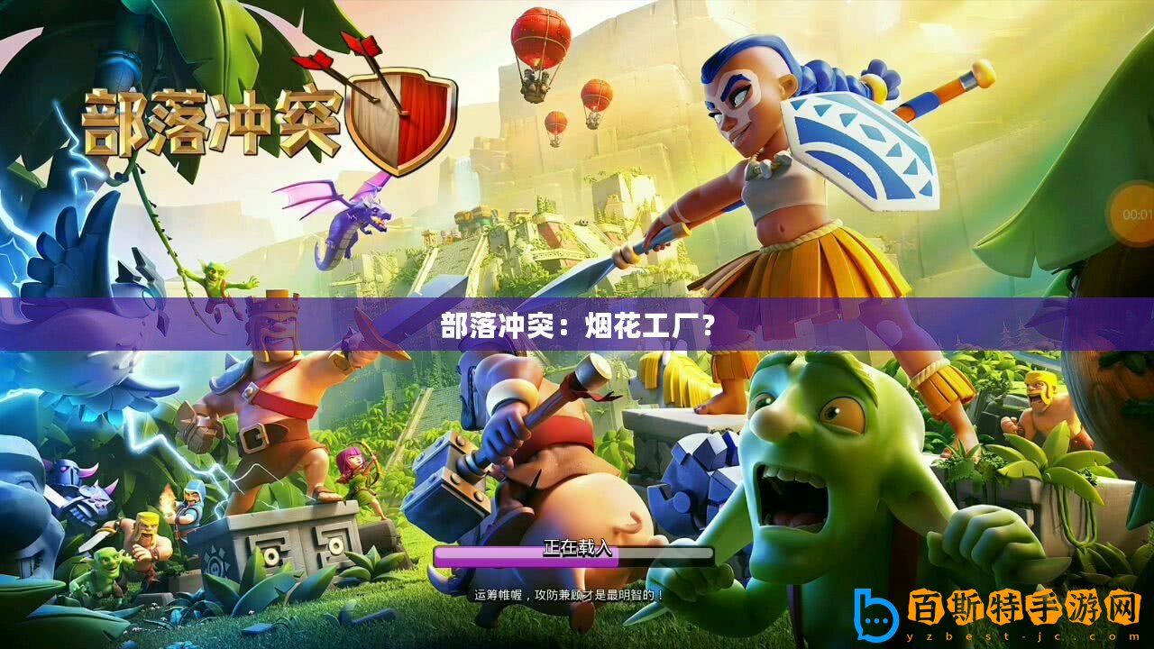 部落沖突：煙花工廠？