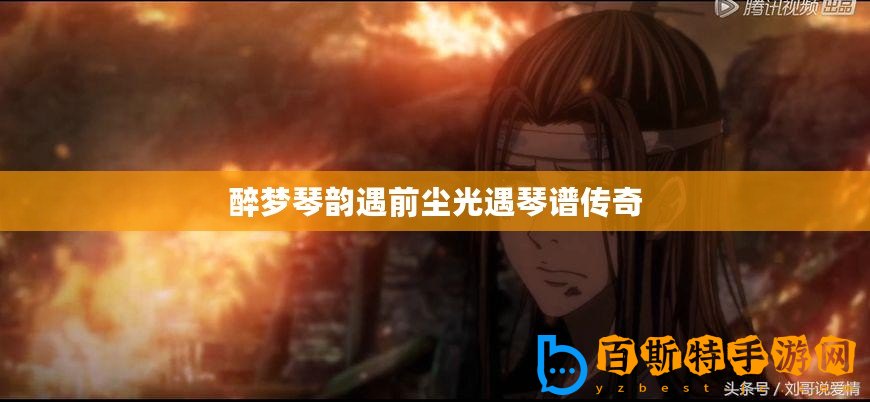醉夢(mèng)琴韻遇前塵光遇琴譜傳奇