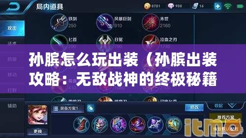 孫臏怎么玩出裝（孫臏出裝攻略：無敵戰(zhàn)神的終極秘籍！）
