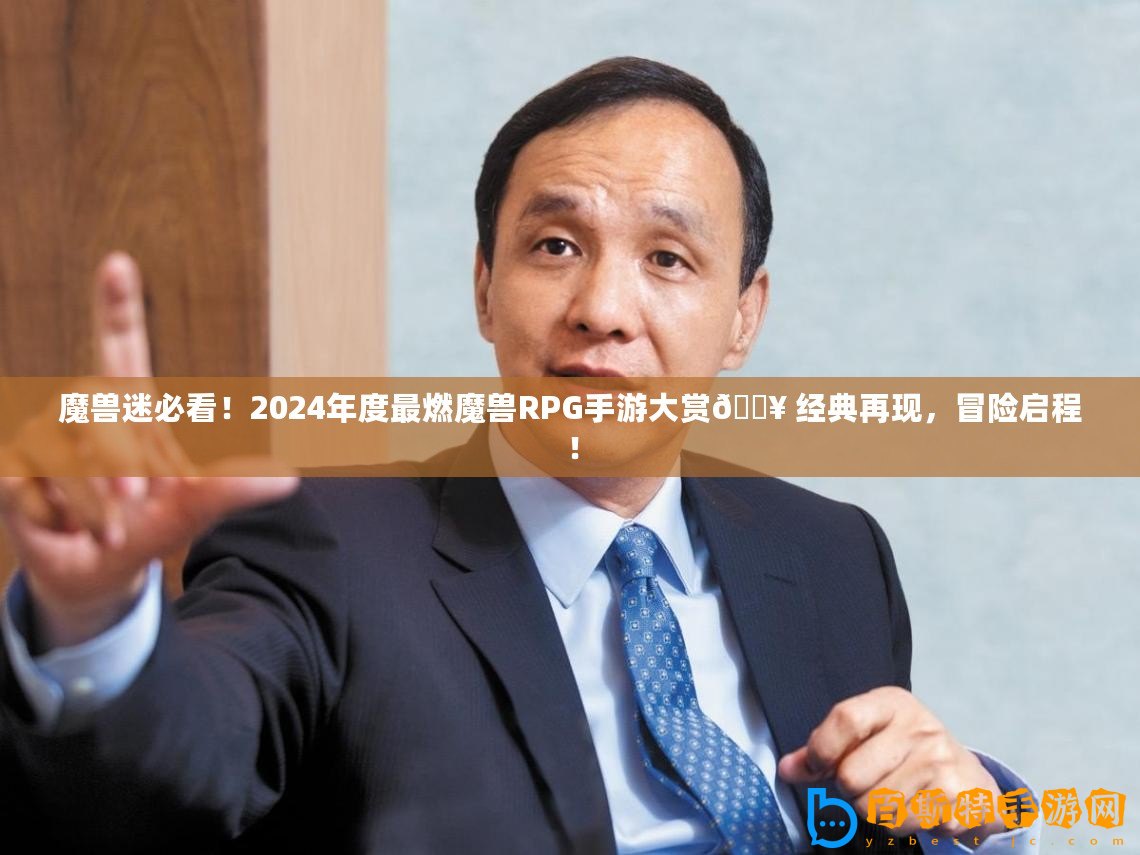 魔獸迷必看！2024年度最燃魔獸RPG手游大賞?? 經(jīng)典再現(xiàn)，冒險(xiǎn)啟程！