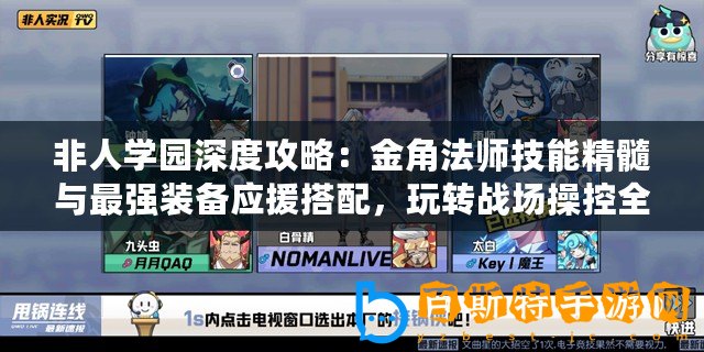 非人學園深度攻略：金角法師技能精髓與最強裝備應援搭配，玩轉戰場操控全局！