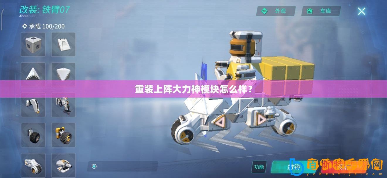 重裝上陣大力神模塊怎么樣？