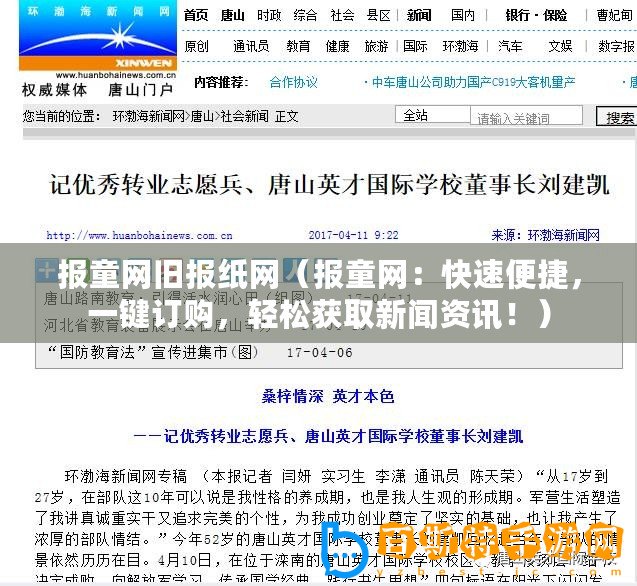 報童網舊報紙網（報童網：快速便捷，一鍵訂購，輕松獲取新聞資訊?。?/>			</a>
		</figure>
		<div   id=
