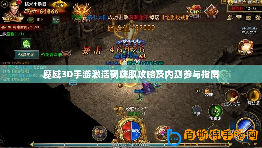 魔域3D手游激活碼獲取攻略及內測參與指南