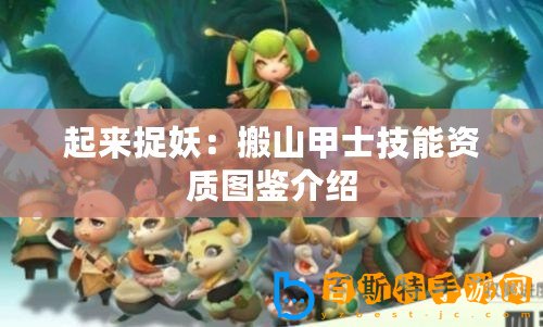 起來(lái)捉妖：搬山甲士技能資質(zhì)圖鑒介紹