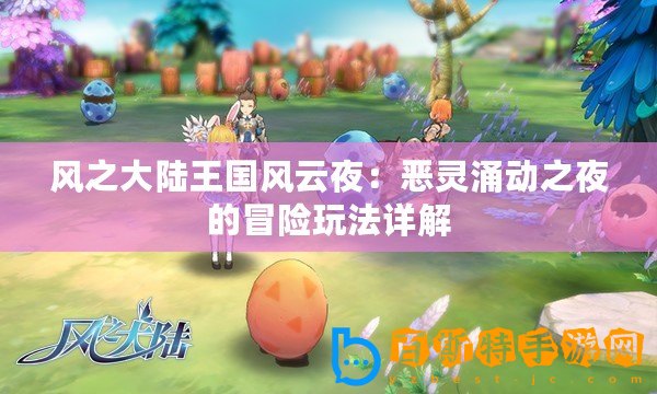 風之大陸王國風云夜：惡靈涌動之夜的冒險玩法詳解