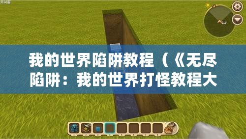 我的世界陷阱教程（《無(wú)盡陷阱：我的世界打怪教程大全，助你戰(zhàn)勝怪物！》）