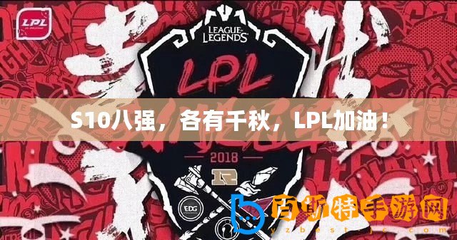 S10八強(qiáng)，各有千秋，LPL加油！