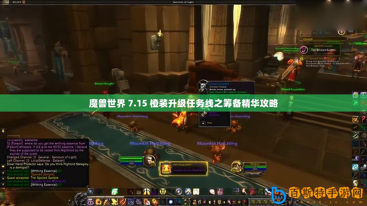 魔獸世界 7.15 橙裝升級任務(wù)線之籌備精華攻略