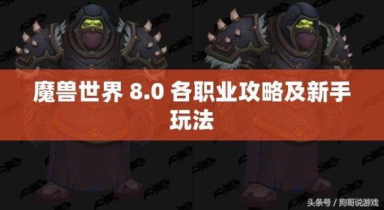 魔獸世界 8.0 各職業攻略及新手玩法