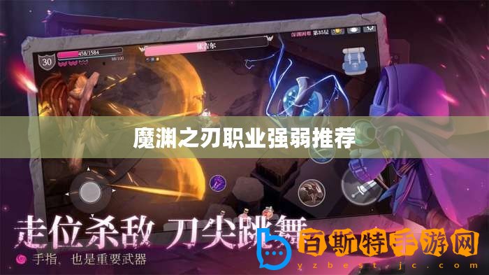 魔淵之刃職業(yè)強(qiáng)弱推薦