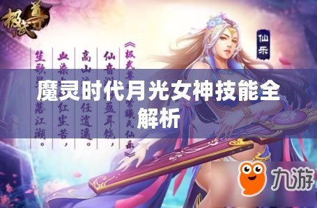 魔靈時(shí)代月光女神技能全解析
