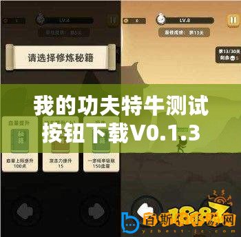 我的功夫特牛測(cè)試按鈕下載V0.1.36（測(cè)試按鈕修改版：功夫賊溜，一鍵搞定！）
