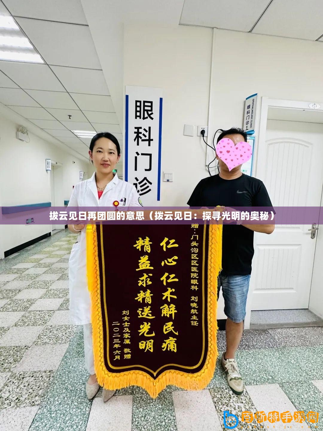 拔云見(jiàn)日再團(tuán)圓的意思（撥云見(jiàn)日：探尋光明的奧秘）