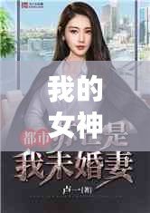 我的女神姐姐電子書(女神姐姐電子書:免費暢讀盡享無限樂趣?。? title=