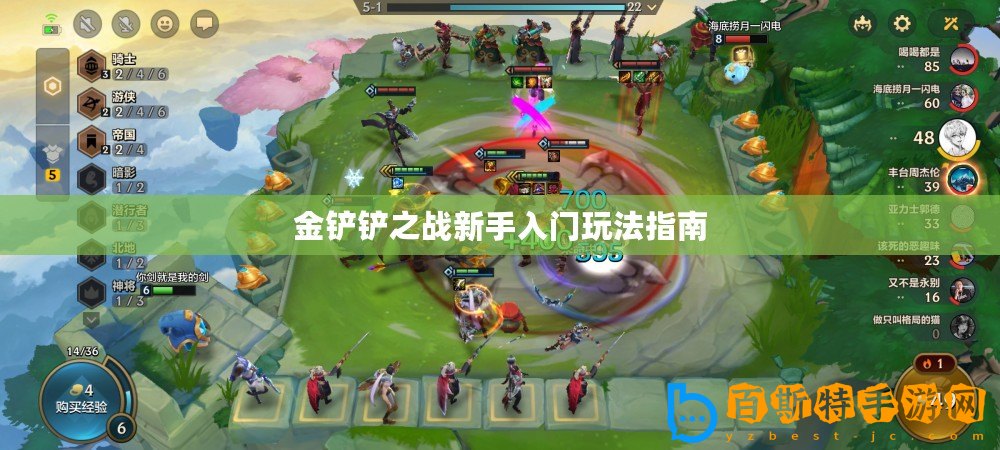 金鏟鏟之戰新手入門玩法指南