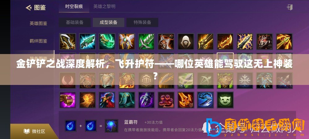 金鏟鏟之戰(zhàn)深度解析，飛升護(hù)符——哪位英雄能駕馭這無(wú)上神裝？