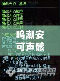 鳴潮安可聲骸，深度剖析武器加點與配隊策略指南