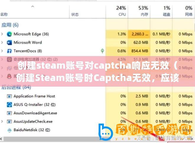 創建steam賬號對captcha響應無效（創建Steam賬號時Captcha無效，應該怎么辦？）