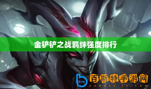 金鏟鏟之戰羈絆強度排行