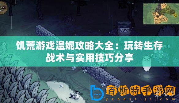 饑荒游戲溫妮攻略大全：玩轉(zhuǎn)生存戰(zhàn)術(shù)與實用技巧分享