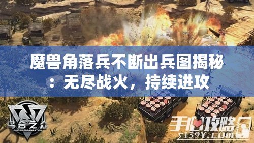 魔獸角落兵不斷出兵圖揭秘：無盡戰(zhàn)火，持續(xù)進攻