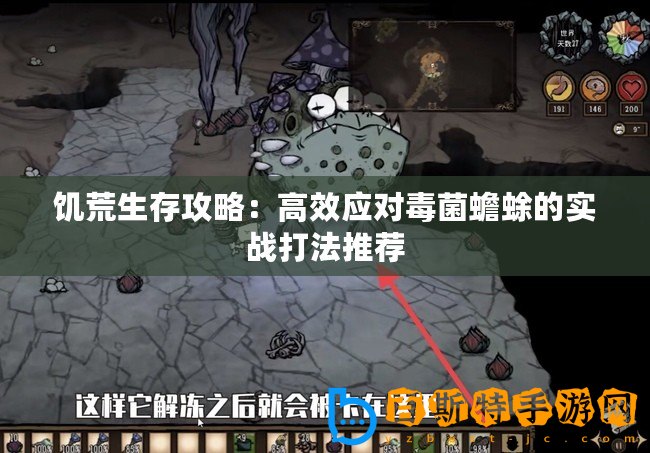 饑荒生存攻略：高效應(yīng)對毒菌蟾蜍的實戰(zhàn)打法推薦