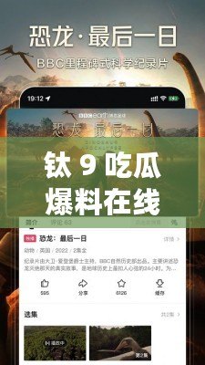 鈦 9 吃瓜爆料在線視頻觀看：精彩內(nèi)容不容錯(cuò)過