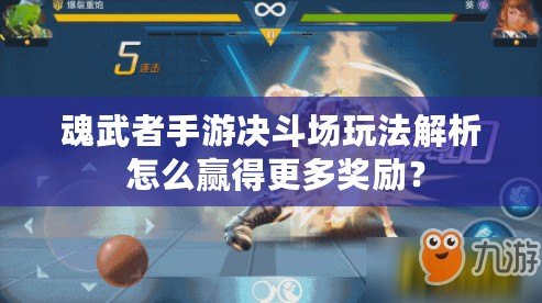 魂武者手游決斗場(chǎng)玩法解析 怎么贏得更多獎(jiǎng)勵(lì)？