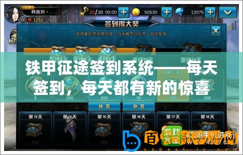 鐵甲征途簽到系統(tǒng)——每天簽到，每天都有新的驚喜