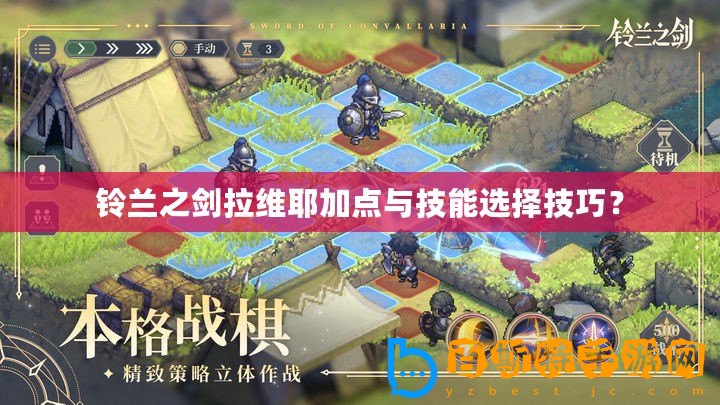 鈴蘭之劍拉維耶加點(diǎn)與技能選擇技巧？