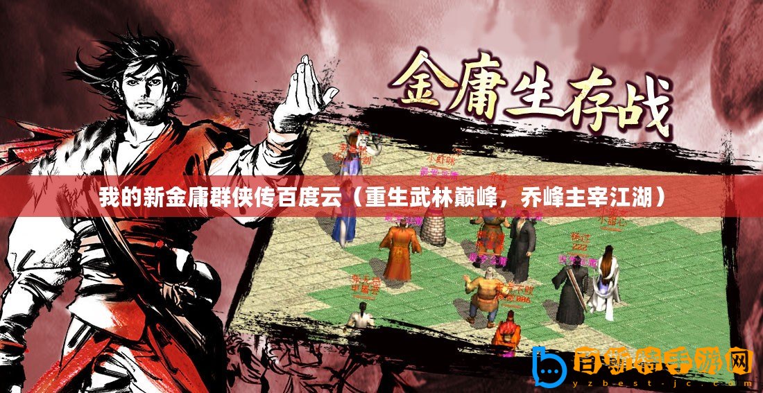 我的新金庸群俠傳百度云（重生武林巔峰，喬峰主宰江湖）