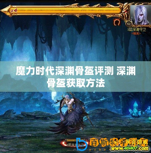 魔力時(shí)代深淵骨盔評(píng)測(cè) 深淵骨盔獲取方法
