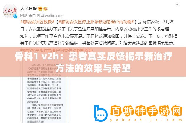 骨科1 v2h：患者真實(shí)反饋揭示新治療方法的效果與希望