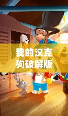 我的漢克狗破解版下載（漢克狗破解版下載：無限鉆石版全新上線，暢享超乎想象的游戲體驗?。?/>			</a>
		</figure>
		<div   id=