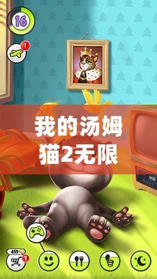 我的湯姆貓2無(wú)限內(nèi)購(gòu)版下載（湯姆貓2無(wú)限內(nèi)購(gòu)版下載安裝攻略）