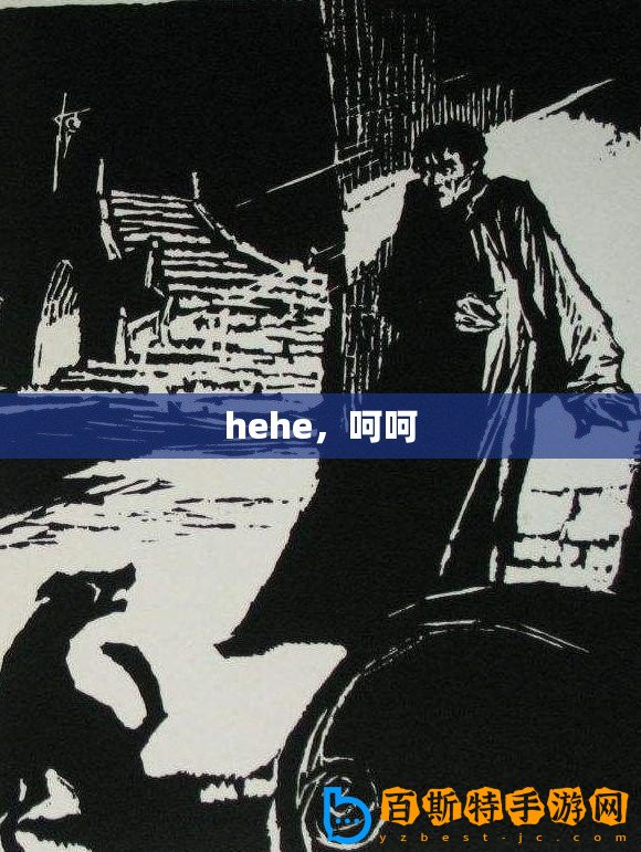hehe，呵呵