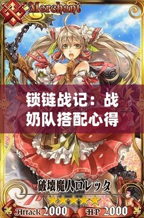 鎖鏈戰記：戰奶隊搭配心得分享