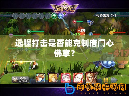 遠(yuǎn)程打擊是否能克制唐門心佛掌？
