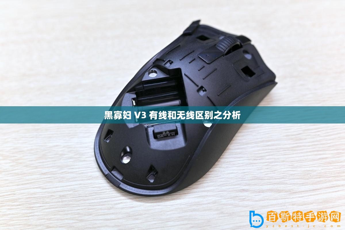 黑寡婦 V3 有線和無線區(qū)別之分析
