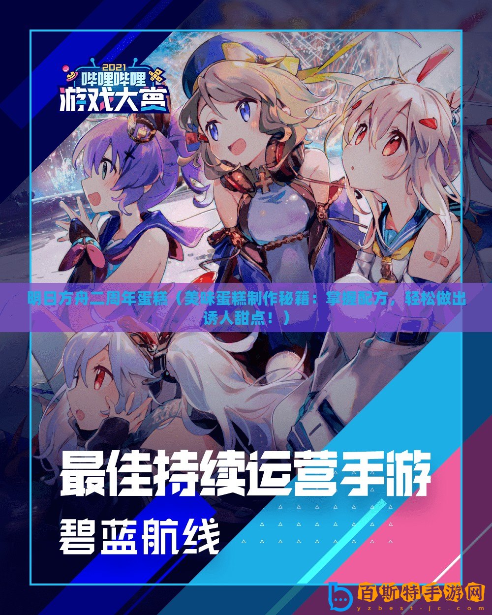 明日方舟二周年蛋糕(美味蛋糕制作秘籍:掌握配方,輕松做出誘人甜點?。? title=
