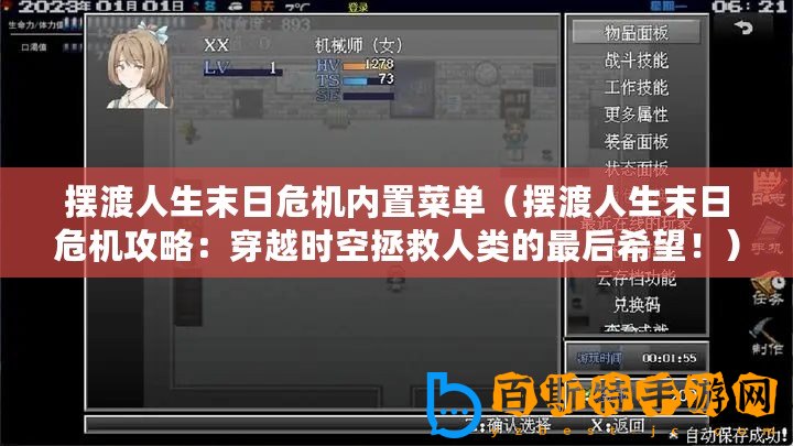 擺渡人生末日危機(jī)內(nèi)置菜單（擺渡人生末日危機(jī)攻略：穿越時(shí)空拯救人類的最后希望！）