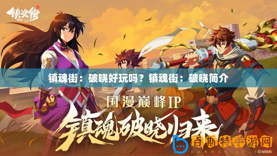 鎮(zhèn)魂街：破曉好玩嗎？鎮(zhèn)魂街：破曉簡介