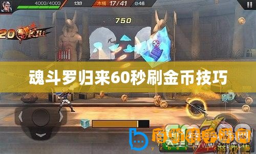 魂斗羅歸來60秒刷金幣技巧